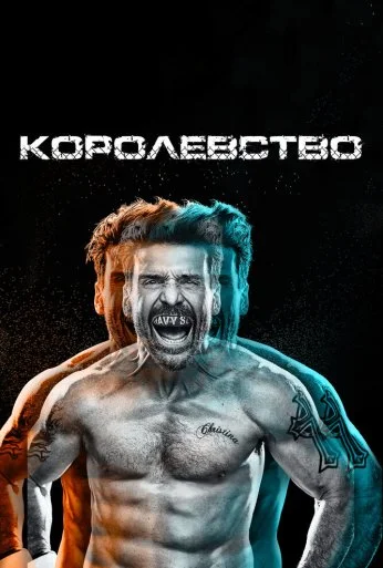 Королевство (2014) онлайн бесплатно